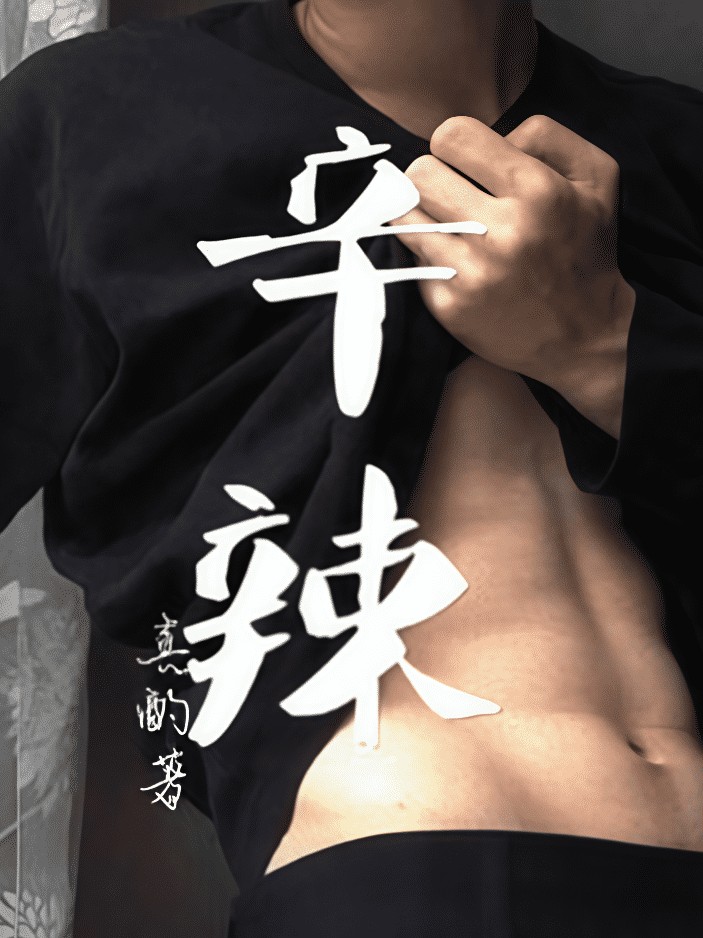 辛辣(现言重生) 封面