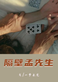 隔壁孟先生 封面