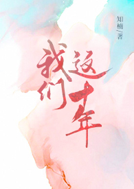 我们这十年 封面