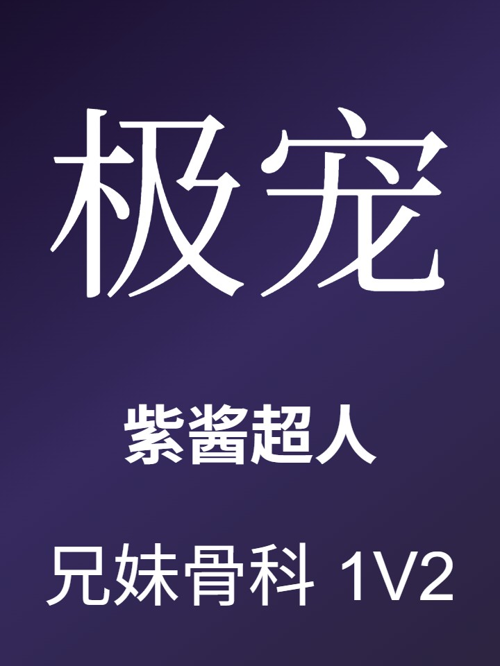极宠 封面