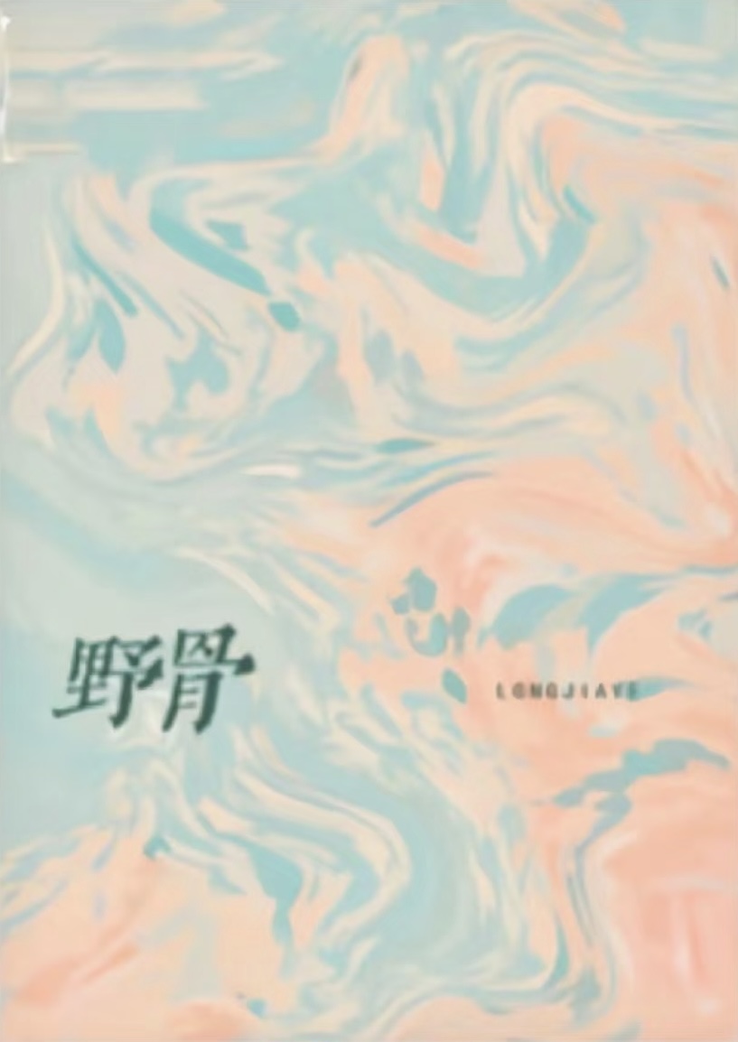 野骨 封面