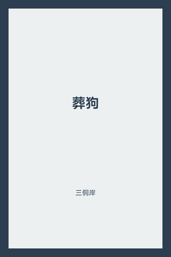 葬狗 封面