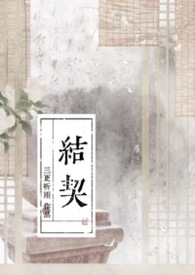 结契 封面