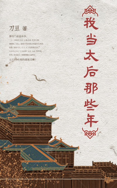 我当太后这些年 封面
