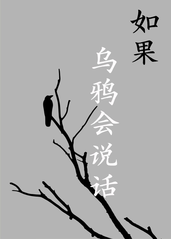 如果乌鸦会说话 封面