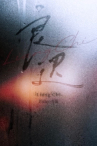 良迟【包养_囚禁_h】 封面