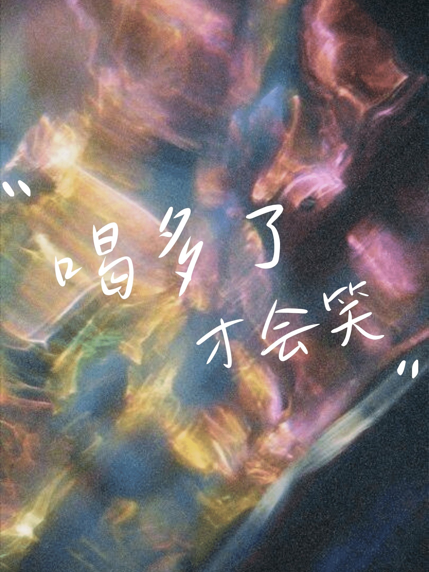 喝多了才会笑 封面
