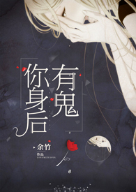 你身后有鬼 封面