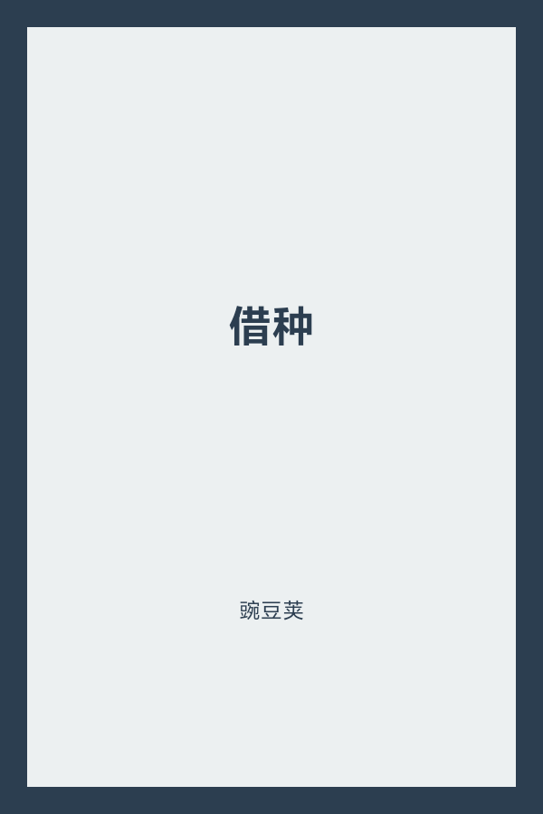借种 封面
