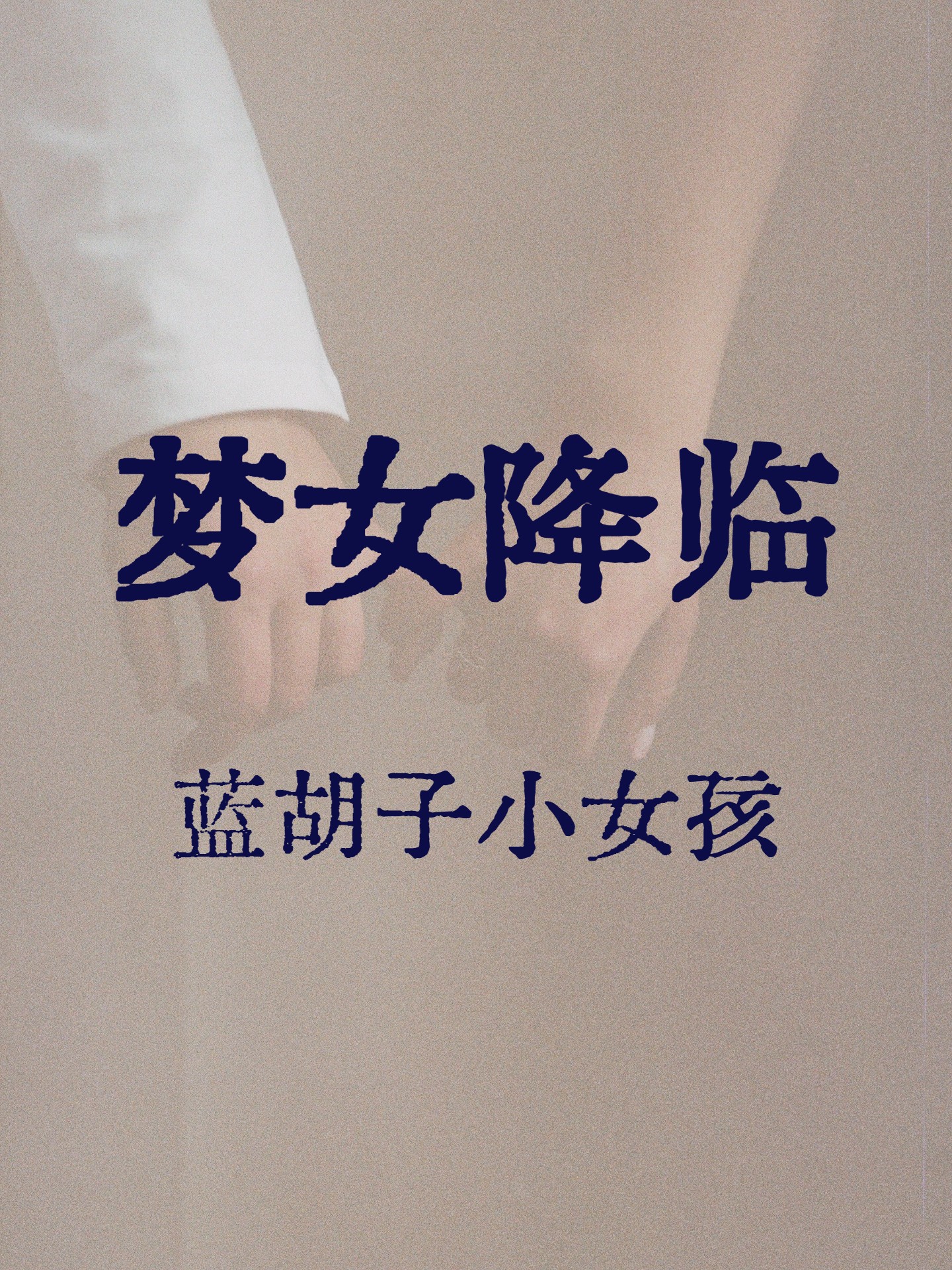 梦女降临 封面