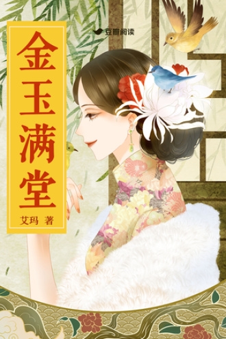 金玉满堂 封面