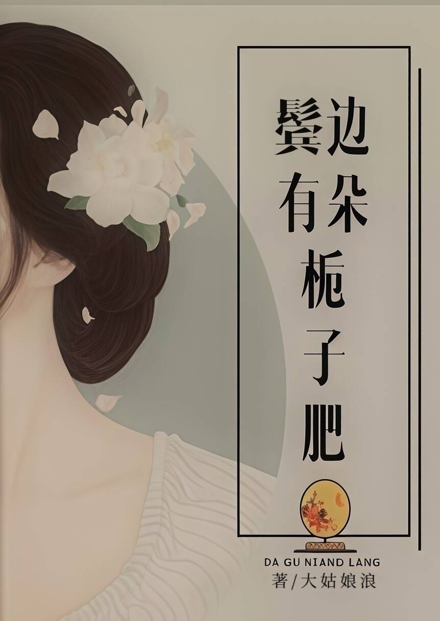 鬓边有朵栀子肥（民国） 封面