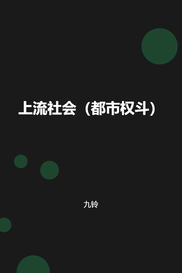 上流社会(都市权斗) 封面