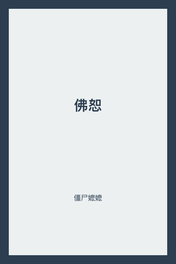 佛恕 封面