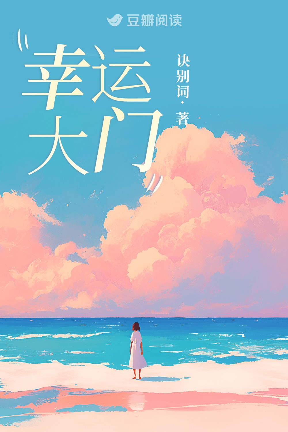 幸运大门 封面