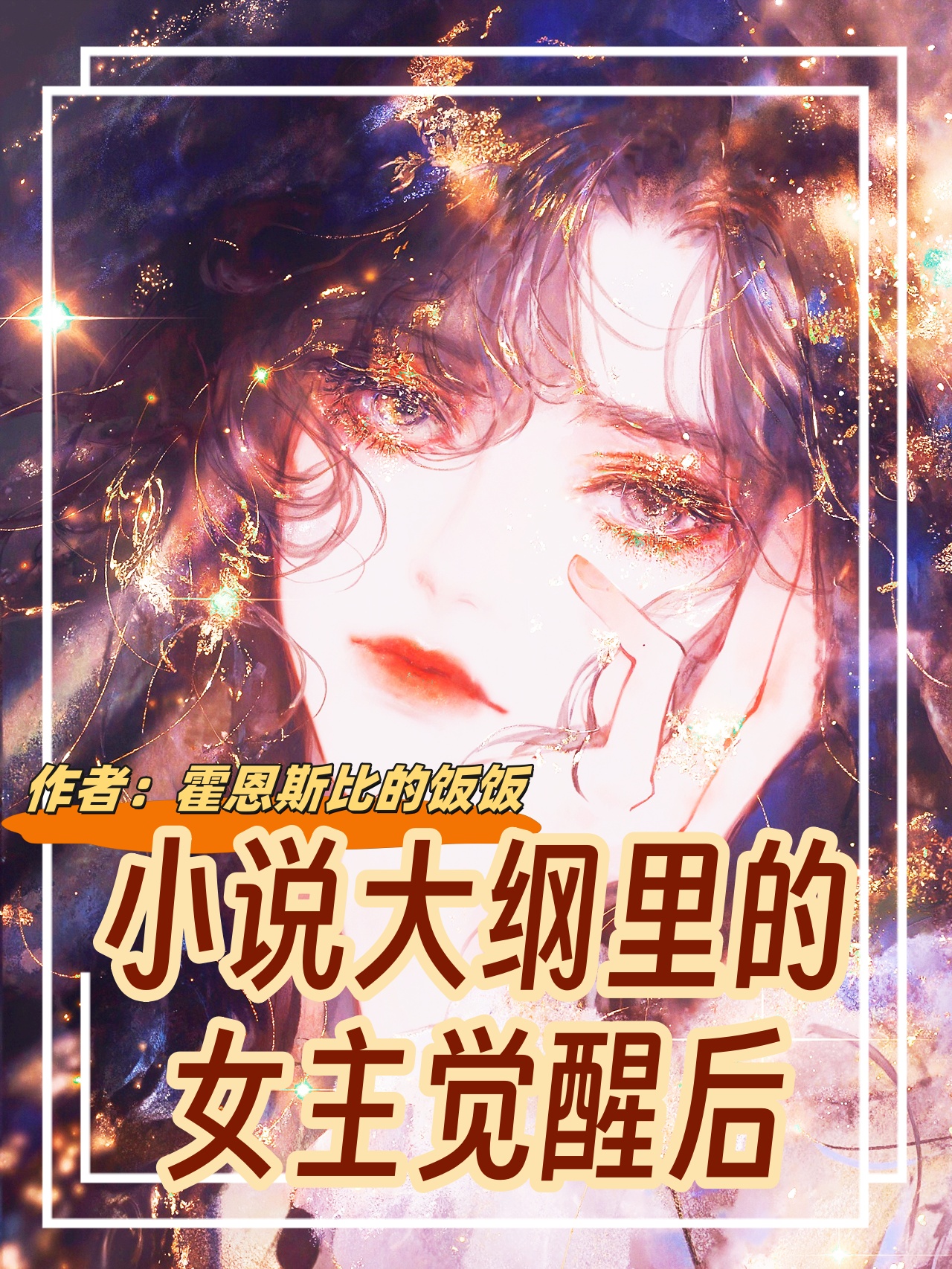 小说大纲里的女主觉醒后（NPH） 封面
