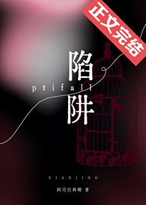 陷阱 封面