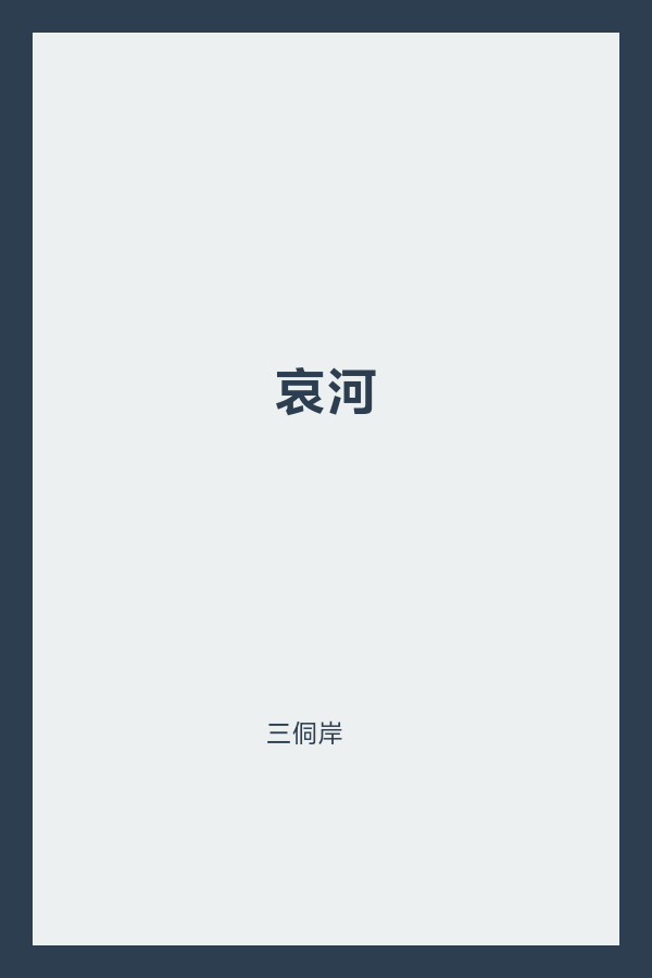 哀河 封面