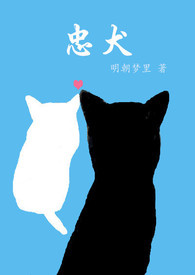 忠犬 封面
