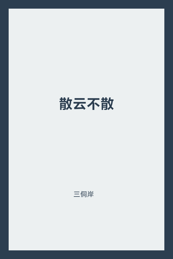 散云不散 封面