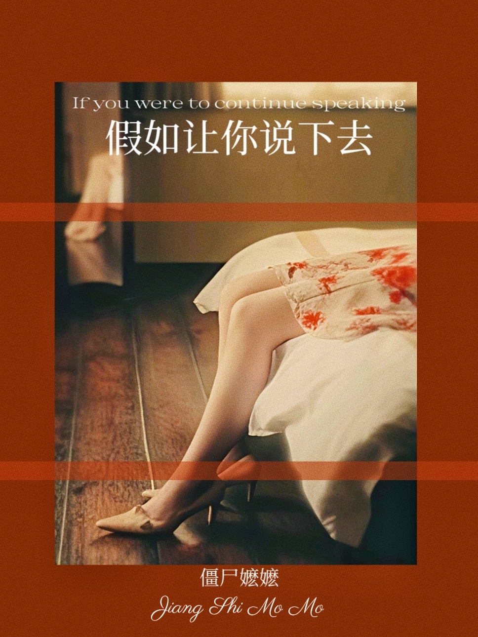 假如让你说下去 封面