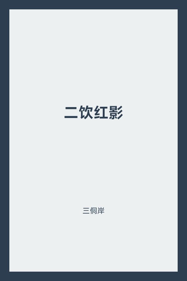 二饮红影 封面