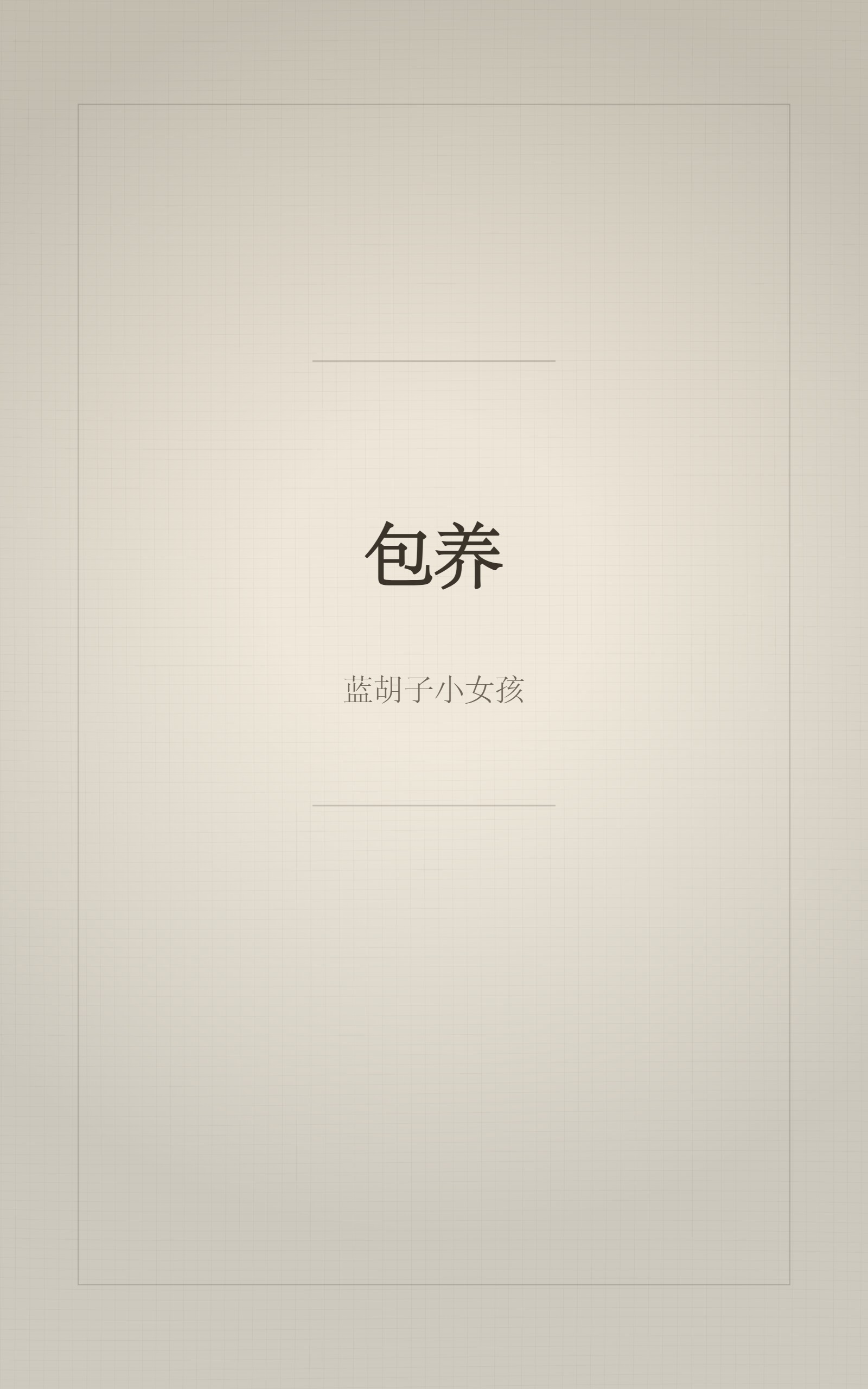 包养（年上，H） 封面
