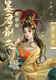 妖后与暴君前夫双重生 封面