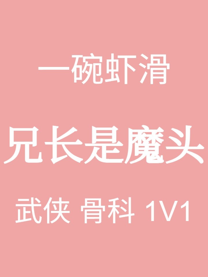 兄长是魔头 封面