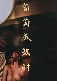 葡萄成熟时 封面