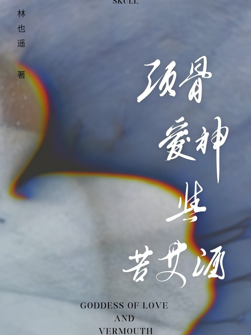 头骨、爱神与苦艾酒 封面