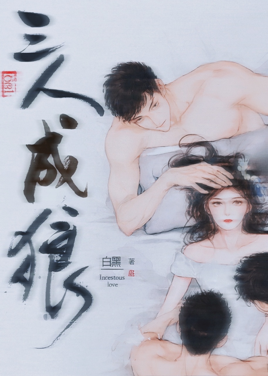 三人成狼 封面
