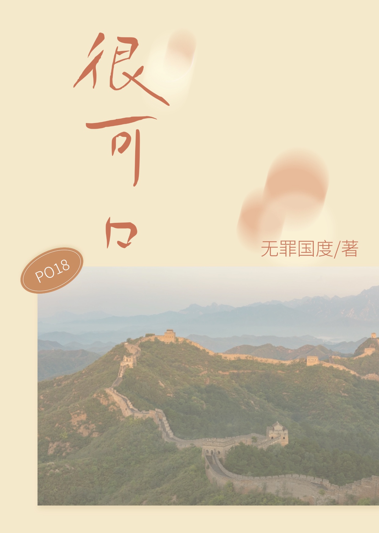 很可口 封面