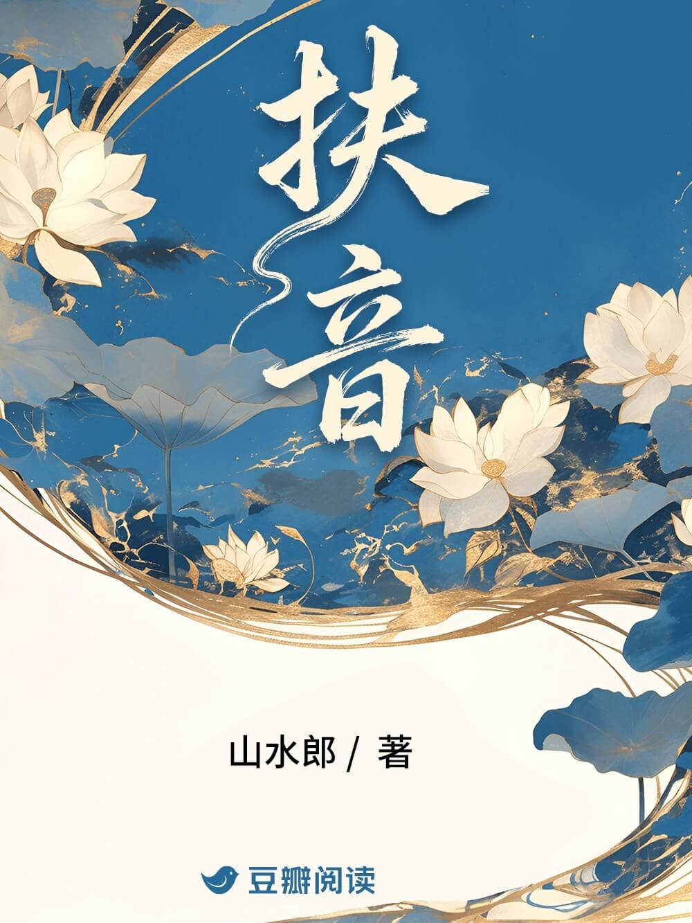 扶音 封面