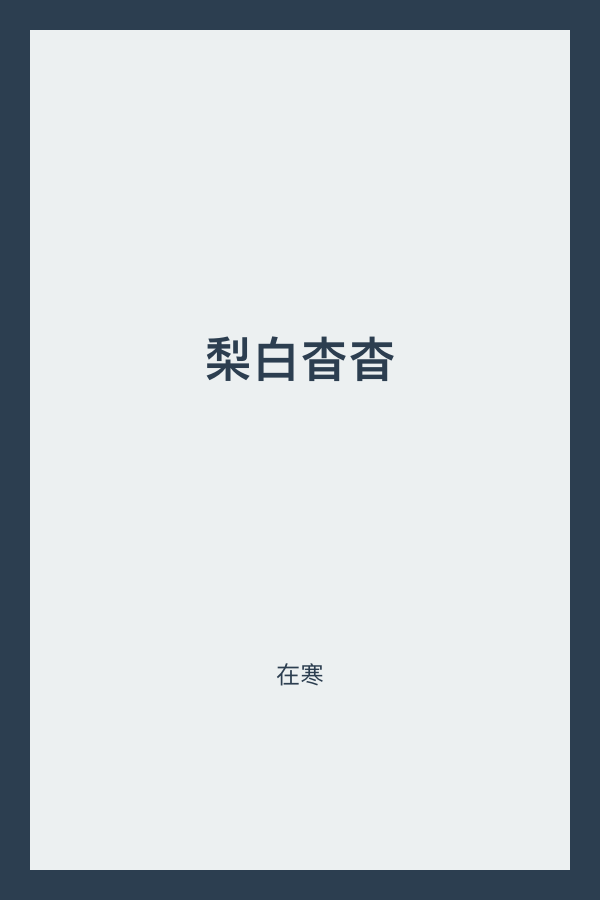 梨白杳杳 封面