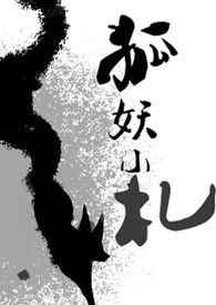 狐妖小札 封面