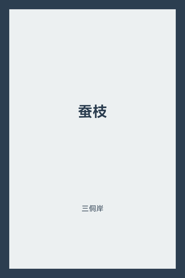 蚕枝 封面