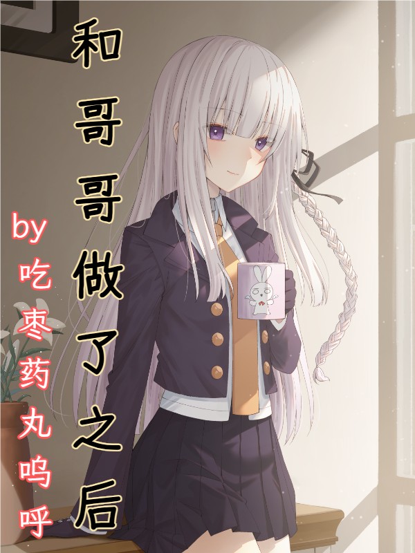 和哥哥做了之后 封面