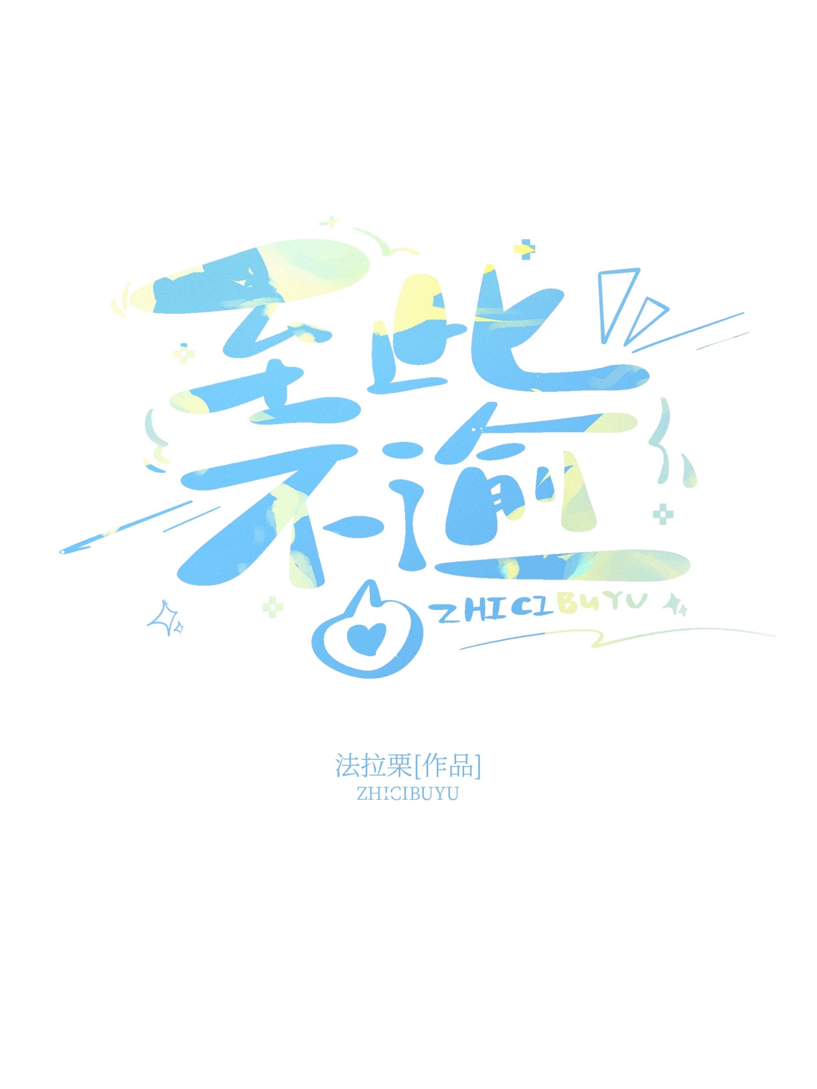 至此不逾 封面