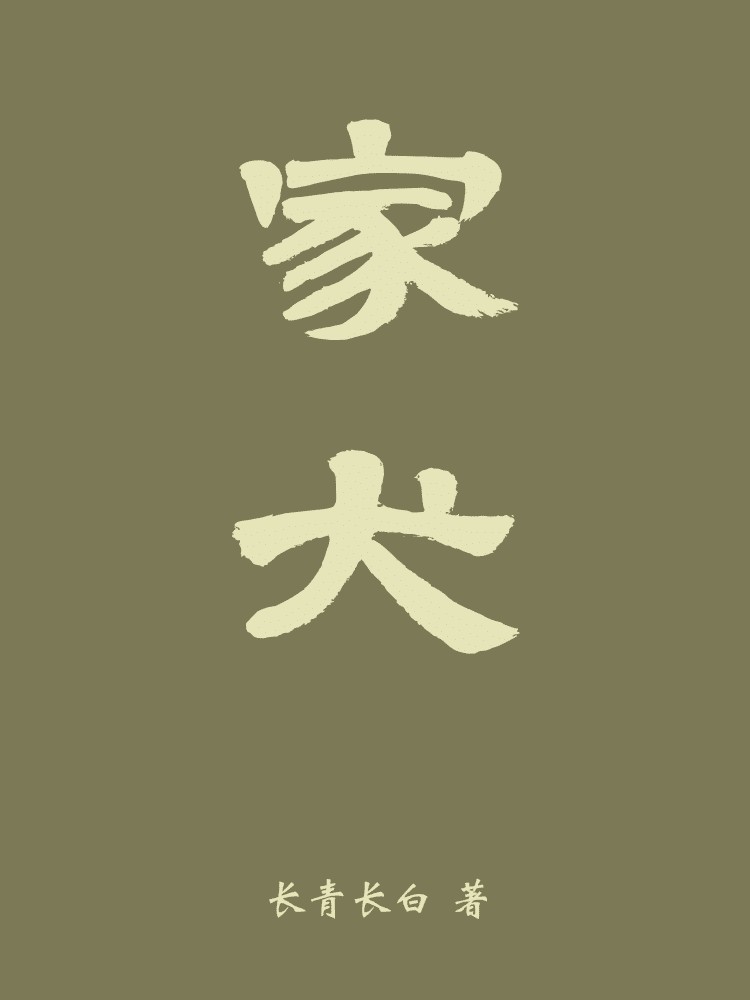 家犬 封面