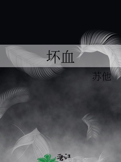 坏血 封面