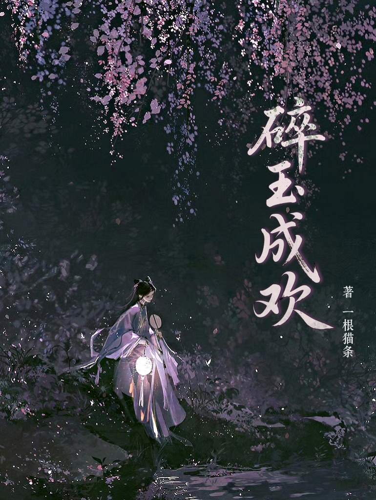 碎玉成欢 封面
