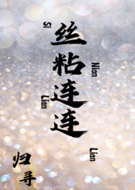 丝粘连连 封面
