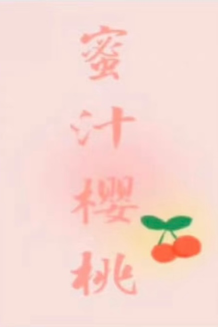 蜜汁樱桃(NPH) 封面