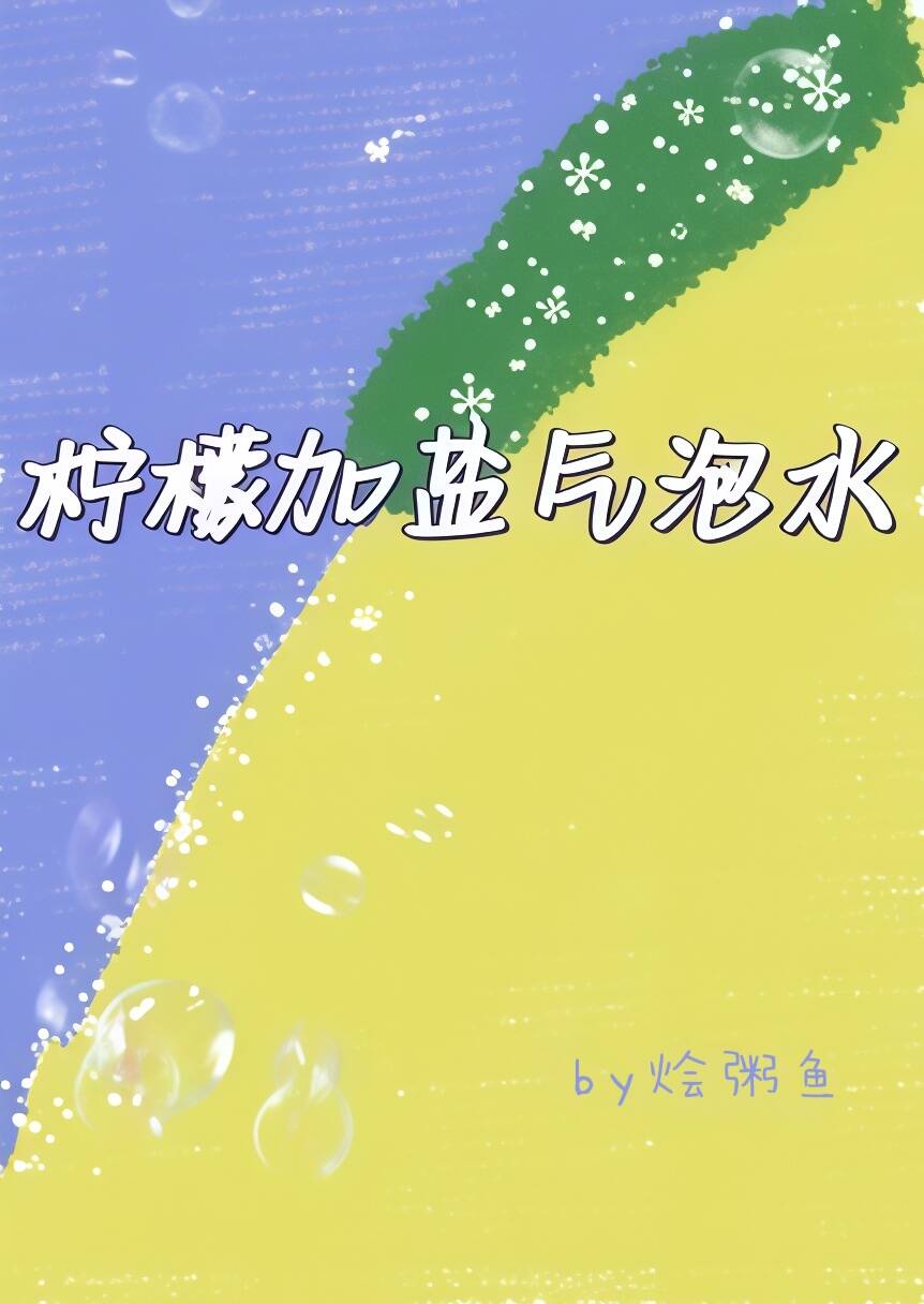 柠檬加盐气泡水（兄妹骨） 封面