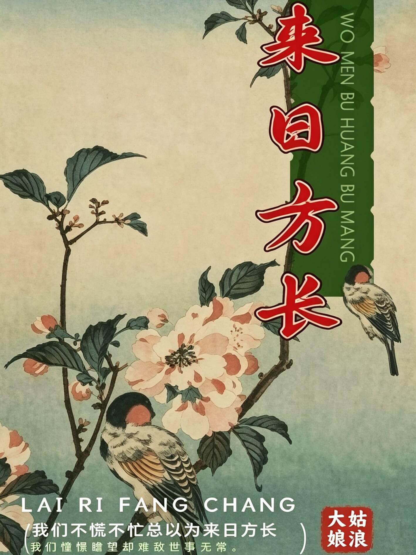 来日方长 封面