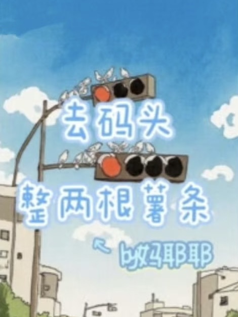 去码头整两根薯条 封面