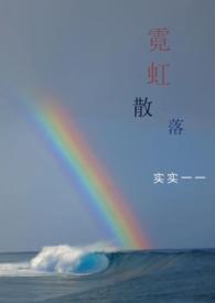 霓虹散落 封面
