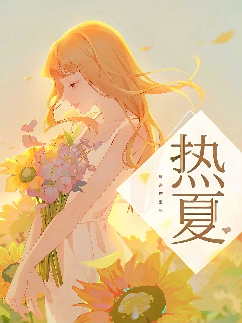 热夏 封面