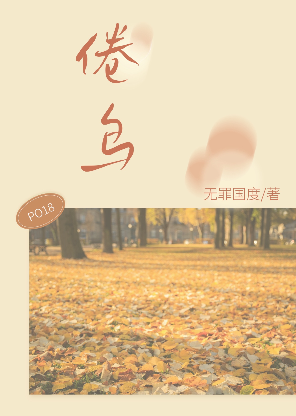 倦鸟（婚后 H） 封面